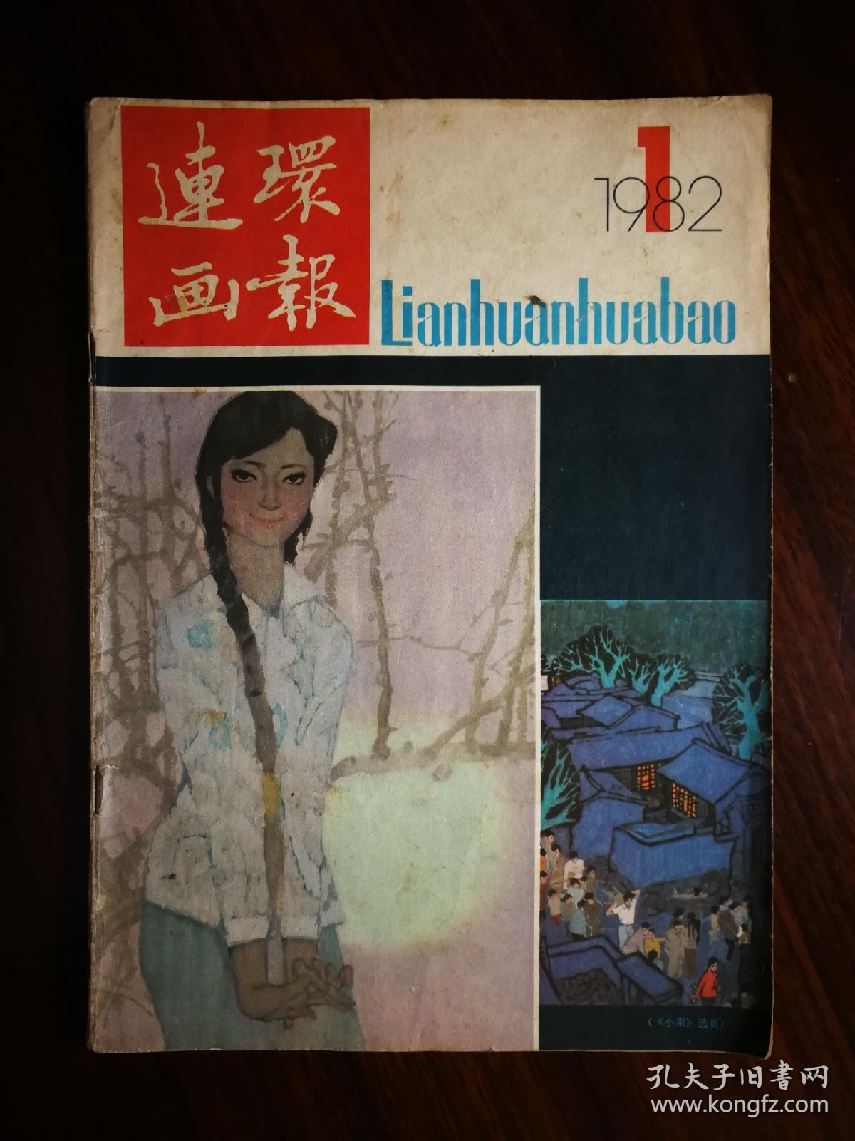怀旧老期刊:《连环画报》1982年第1期【16开人美版16开56面】!