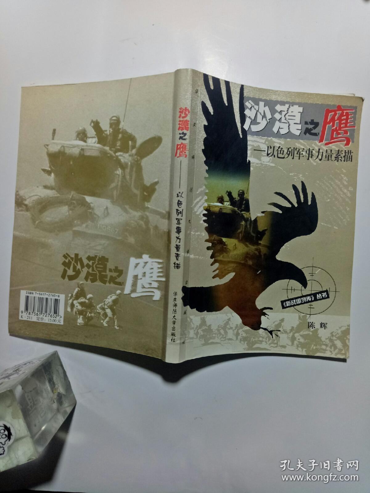 沙漠之鹰:以色列军事力量素描