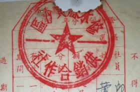 1956年江西修水县黄沙区供销合作股金分红票（领物证）