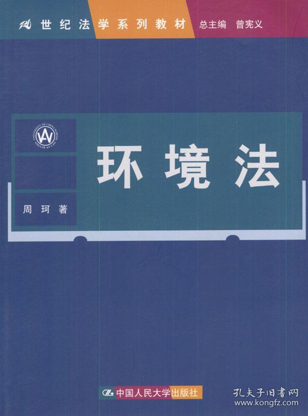 环境法(21世纪法学系列教材)