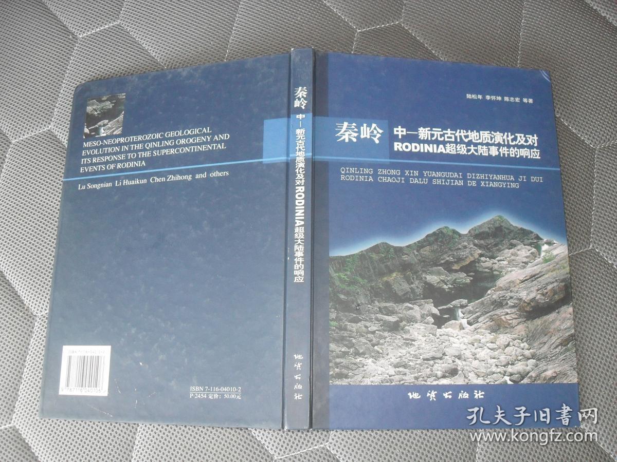 秦岭 中—新元古代地质演化及对rodinia超级大陆事件的响应