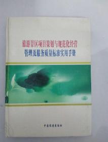 旅游景区项目策划与规范化经营管理及服务质量