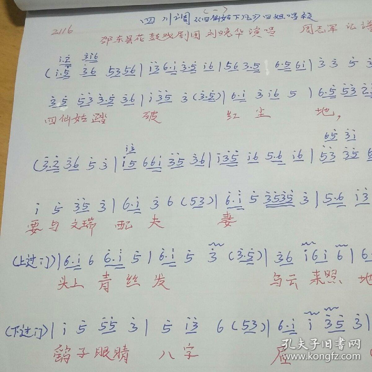 2本手抄本合售邵阳花鼓戏琴谱邵阳花鼓戏唱谱