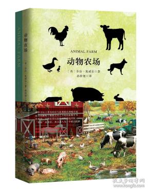 动物农场(买中文版全译本赠英文原版套装共2册)[animalfarm]