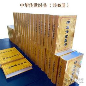 中华传世医书（全48册）