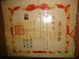 1953年武汉市人民政府卫生局护士证书