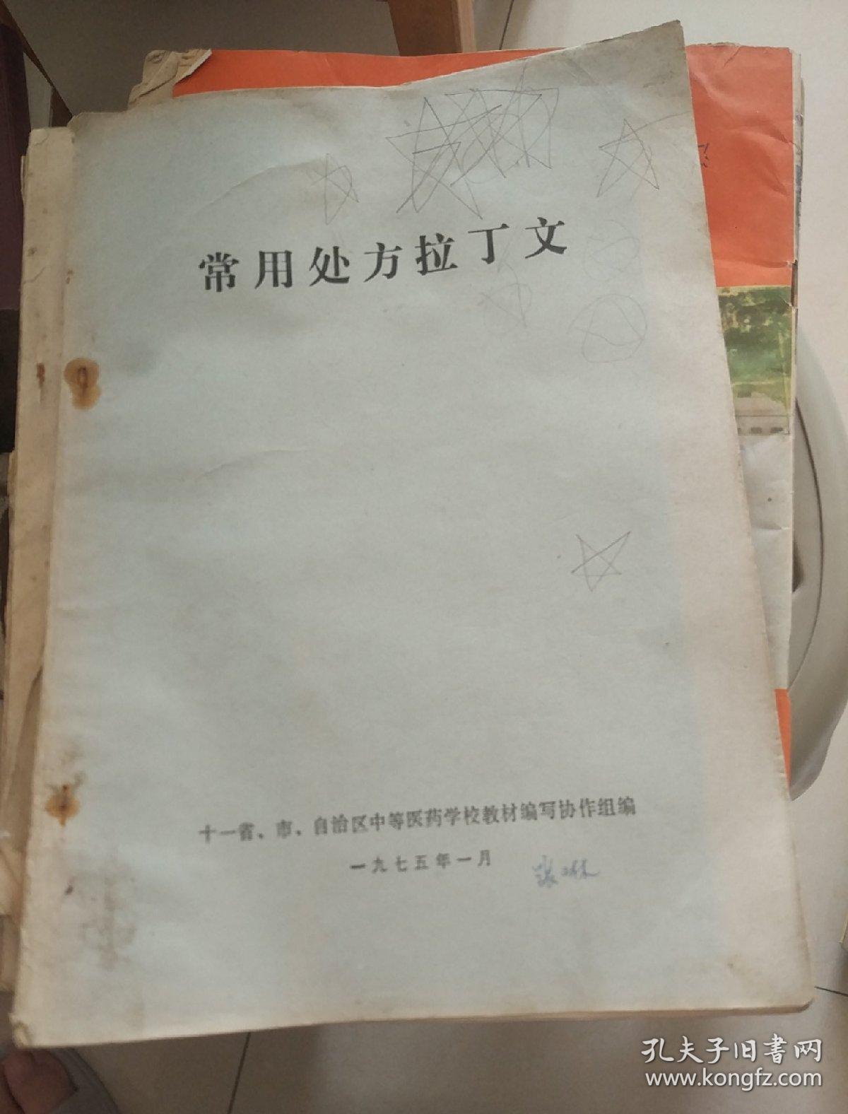 常用处方拉丁文