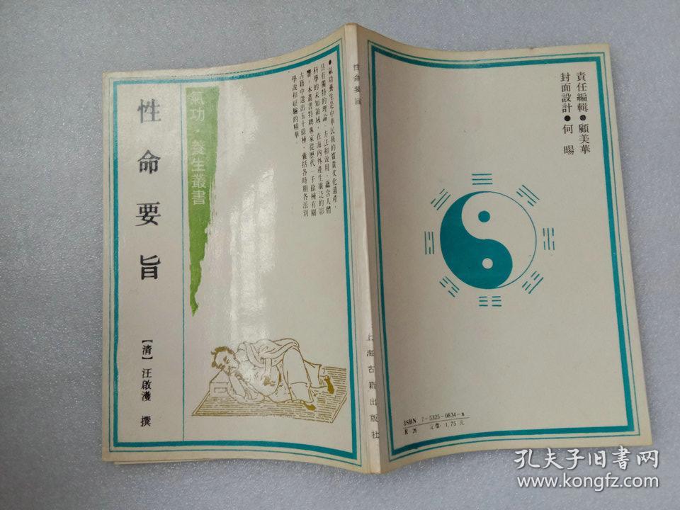 气功·养生丛书 性命要旨(影印版)汪启濩 上海