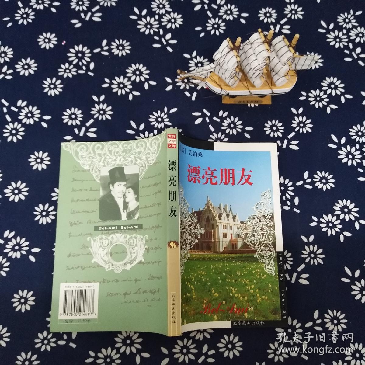 漂亮朋友
