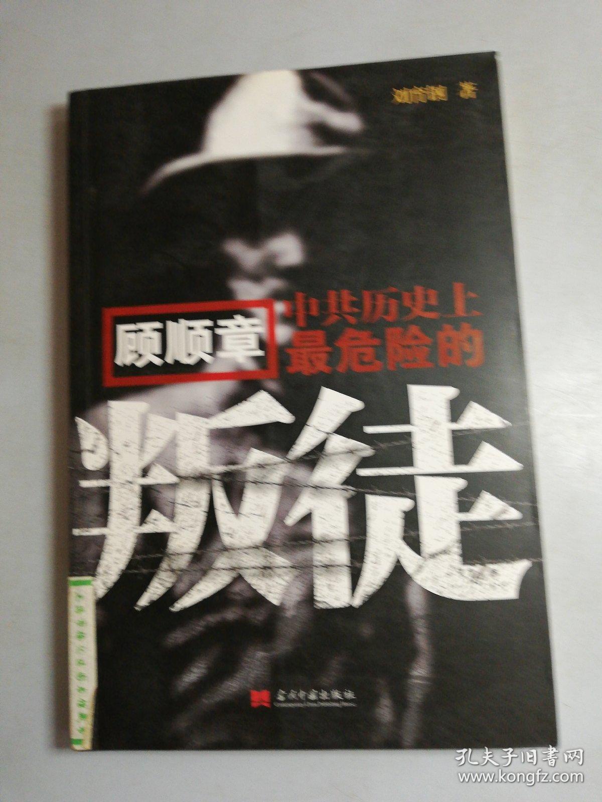 顾顺章中共历史上最危险的叛徒