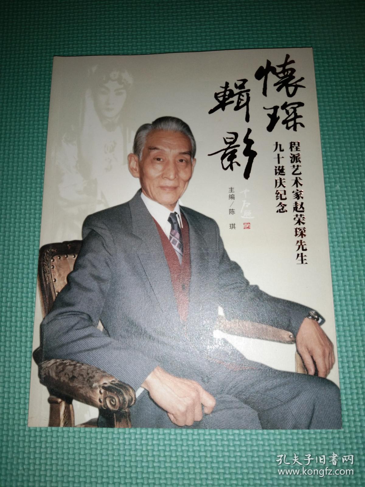 赵荣琛:程派艺术家赵荣琛先生百年诞庆纪念画册/陈琪
