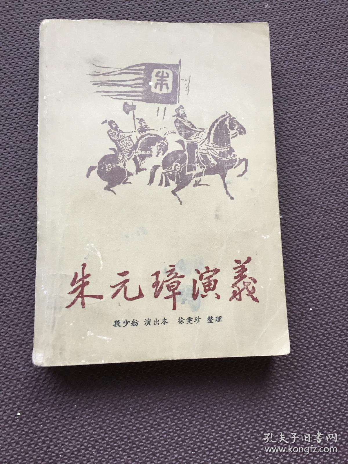 朱元璋演义 下