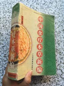 中国食疗本草新编