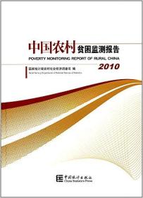 中国农村贫困监测报告2010