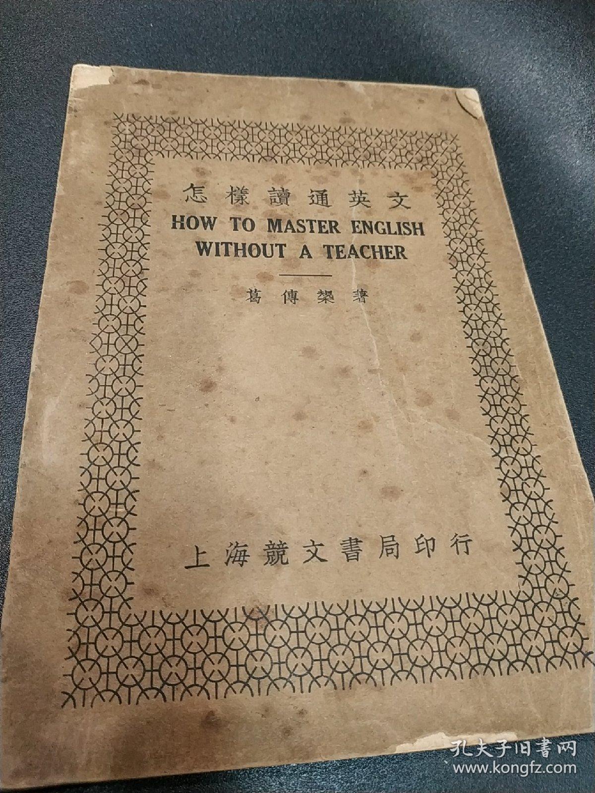 民国林语堂高度评价的英文学习书 怎样读通英