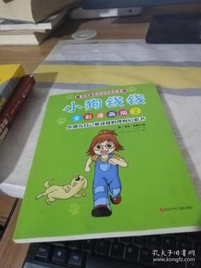 小狗钱钱 全彩漫画版2.