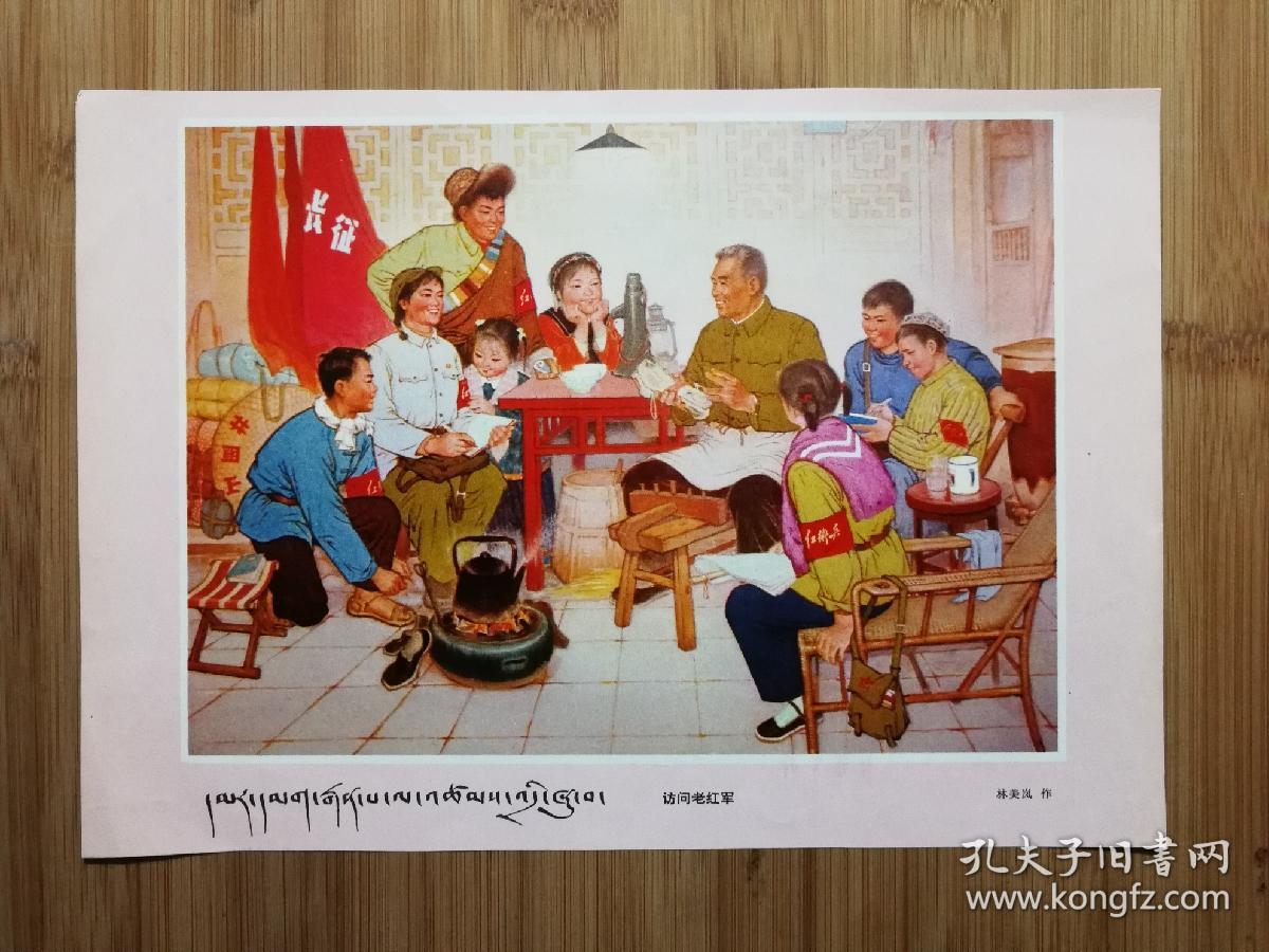 文革精美国画:《访问老红军》林美岚作【1973年人美版16开】!