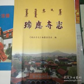 瑞应寺七世活佛_购买瑞应寺七世活佛相关商品_孔夫子旧书网