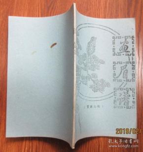我是苗山画眉鸟曲谱_画眉鸟
