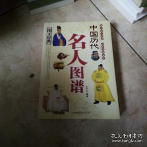 中国历代 名人 图谱(图文经典)