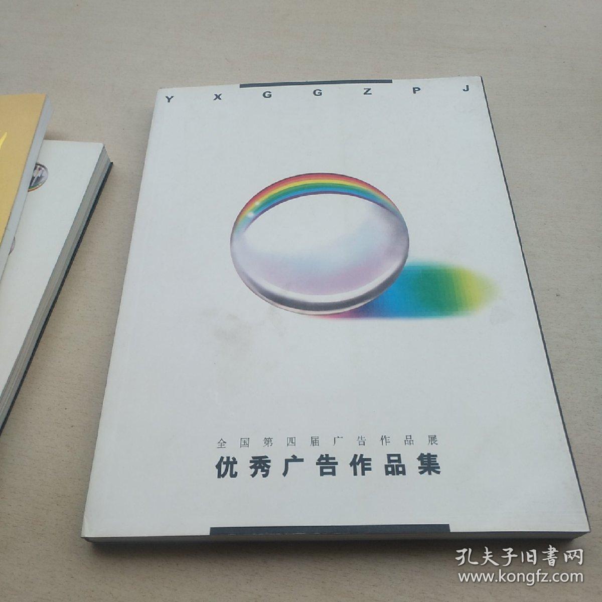 第四届全国广告作品展优秀广告作品集