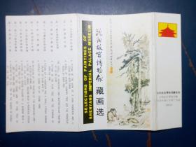 沈阳故宫博物馆藏画选
