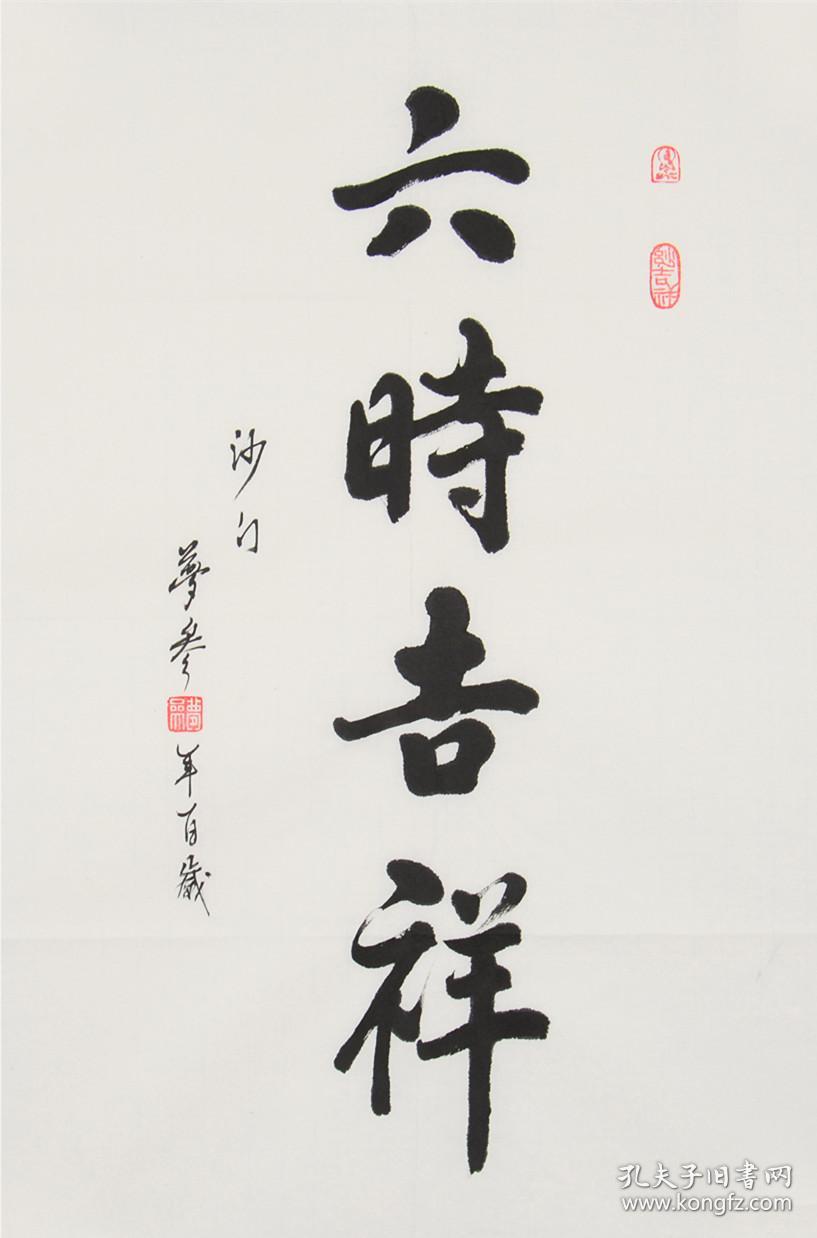梦参法师 梦参长老 书法 五台山梦参老和尚亲炙 虚云法师 慈舟法师