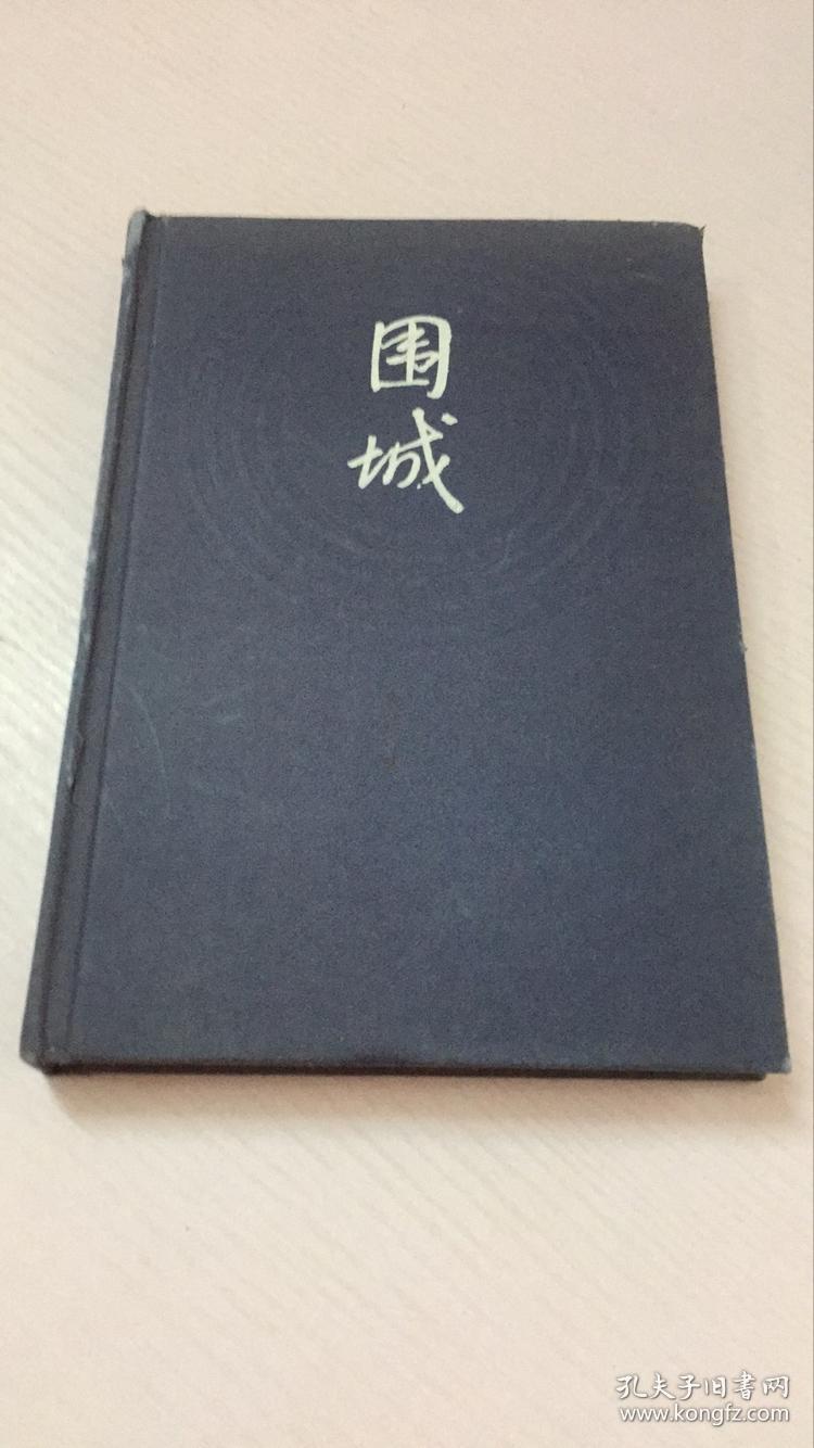 围城(精装) 人民文学出版社