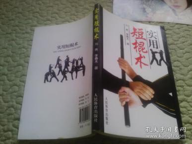 实用短棍术