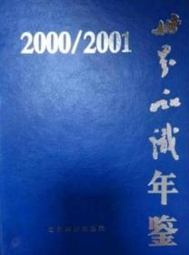 2000-2001世界知识年鉴