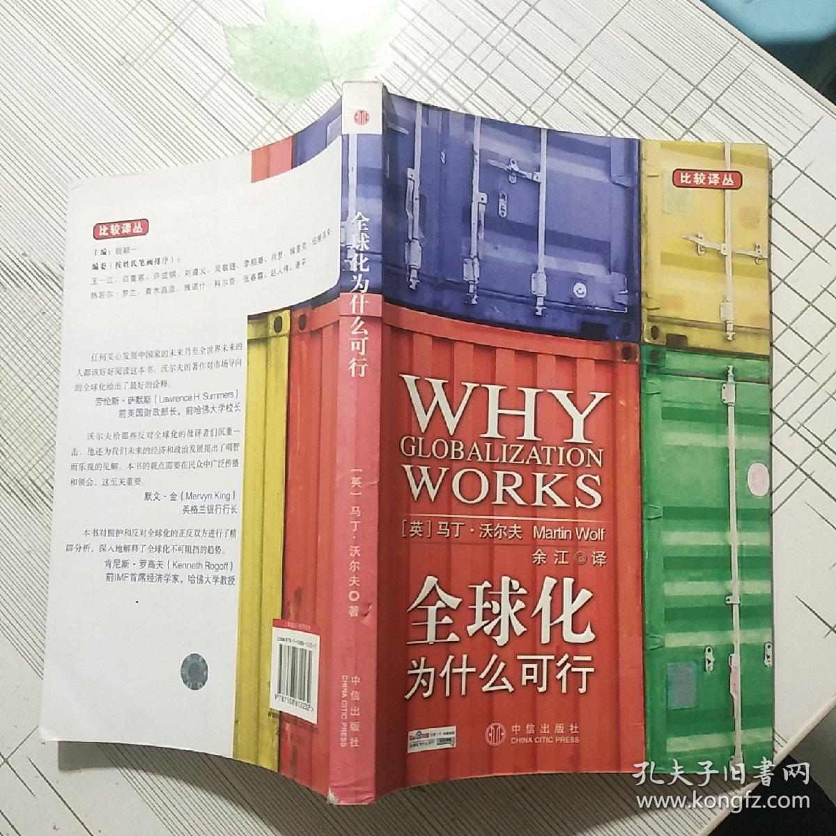 全球化为什么可行【品相略图 内页干净】现货