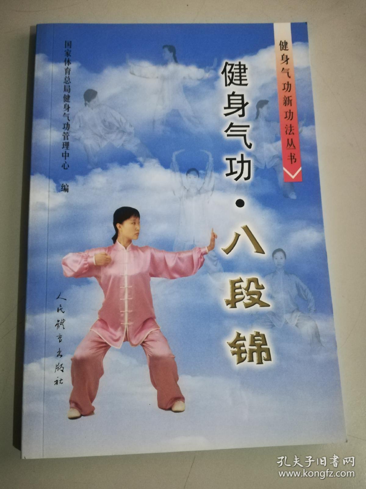 健身气功:八段锦