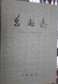 莒县志 中华书局 1999版 正版