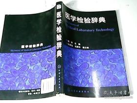 中华检验医学大辞典