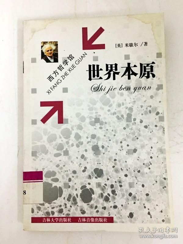 西方哲学馆:世界本原