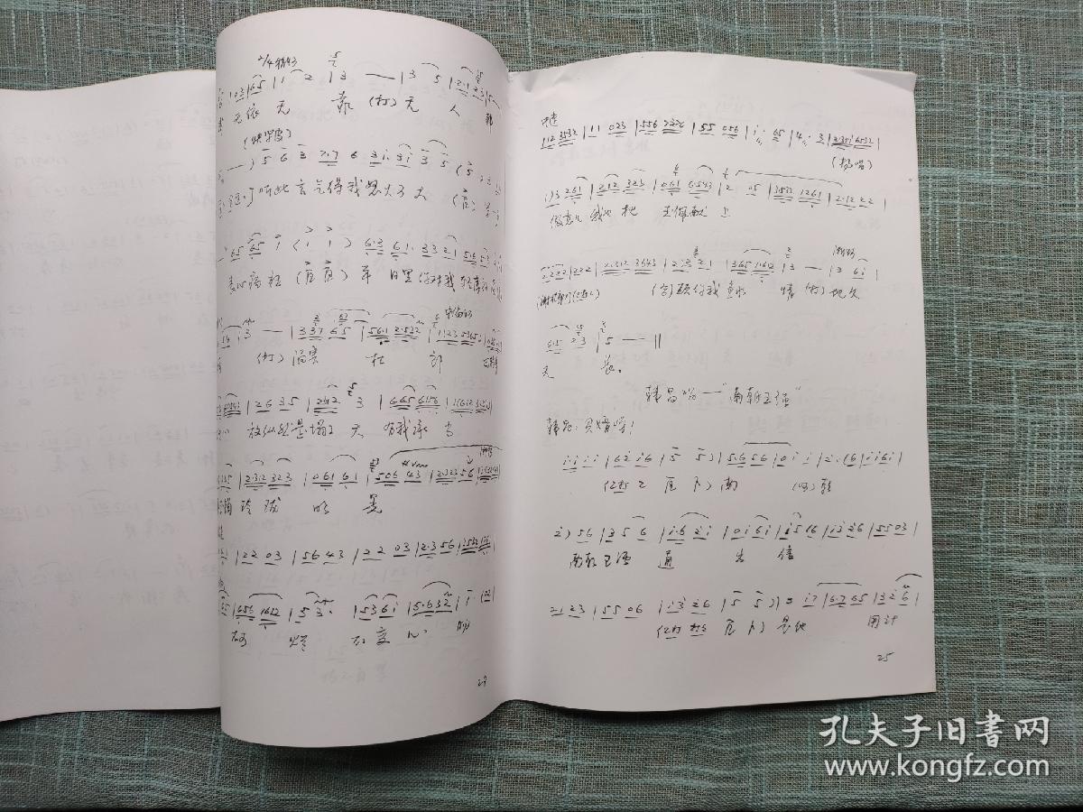 杨八姐闯幽州 婺剧曲谱 浙江婺剧团