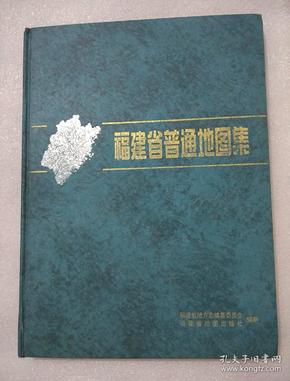 福建省普通地图集