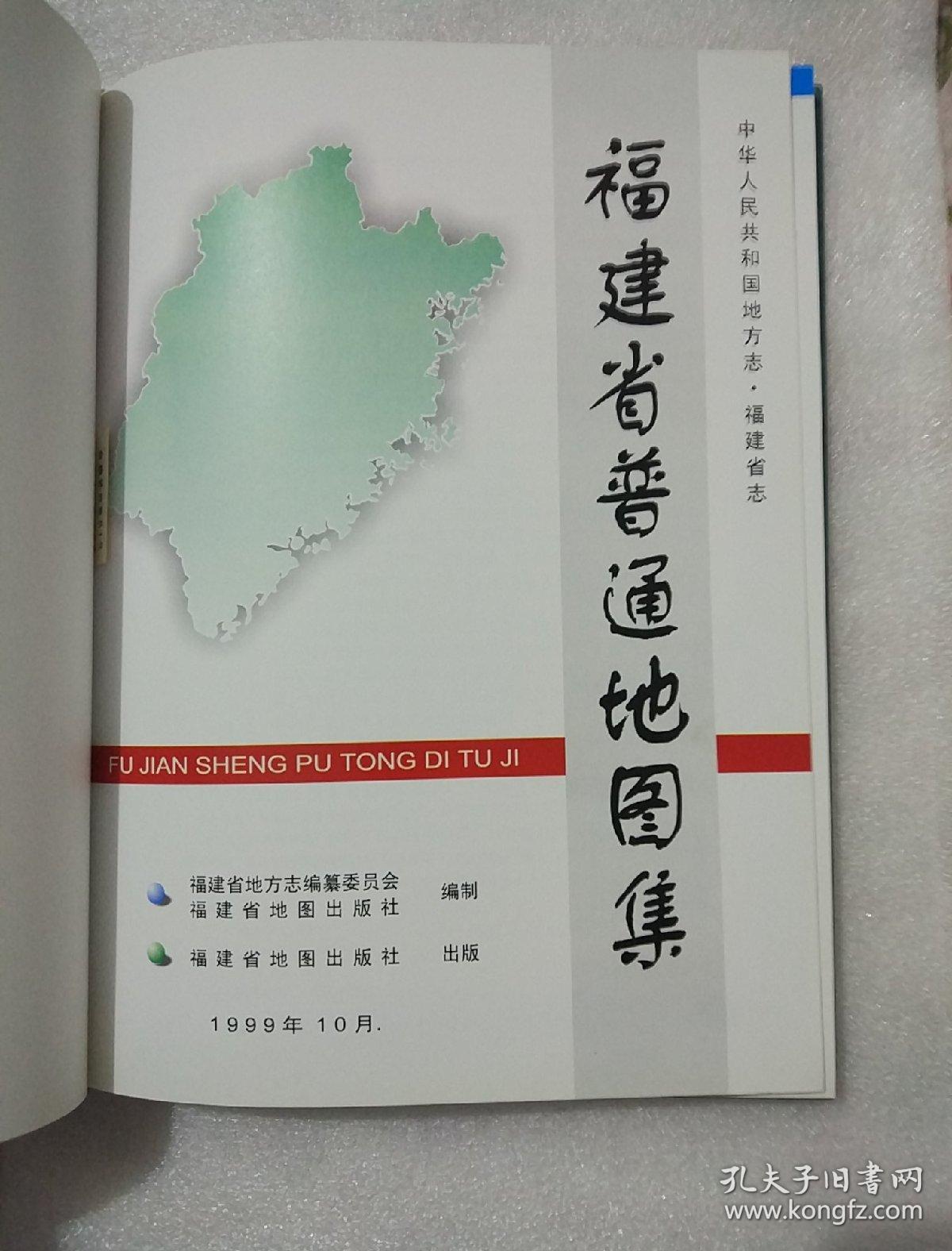 福建省普通地图集
