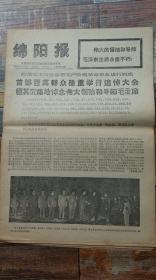 绵阳报1976年9月19日 第1至8版 （生日报，老报纸，共8版）