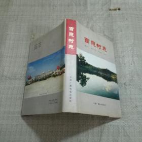 百泉村志(《百泉村志》编委会主任刘守成送常