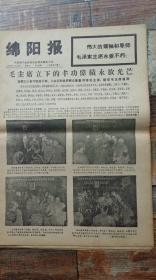 绵阳报1976年9月18日 第1至8版 （生日报，老报纸，共8版）