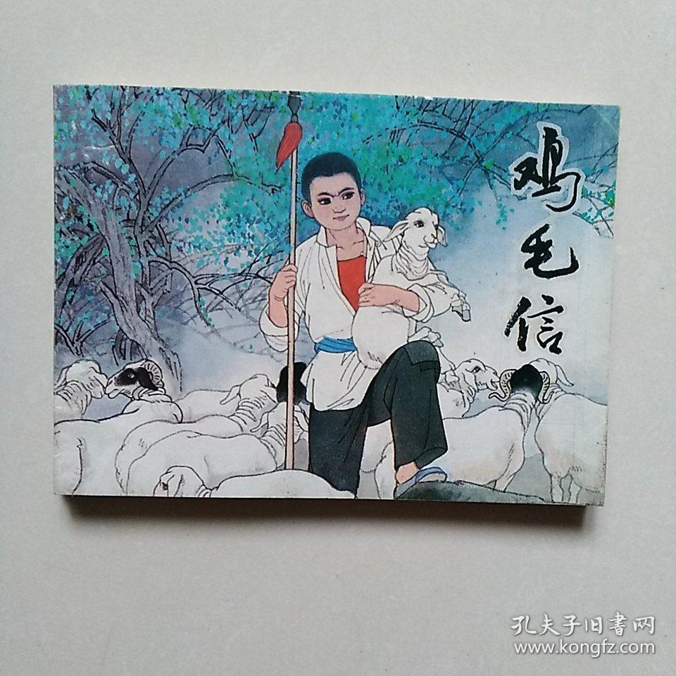 鸡毛信 连环画