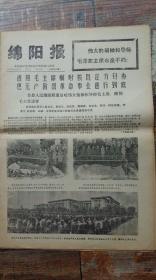 绵阳报1976年9月17日 第1至8版 （生日报，老报纸，共8版）