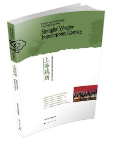 新书--上海市国家级非物质文化遗产代表性项目丛书：上海绒绣