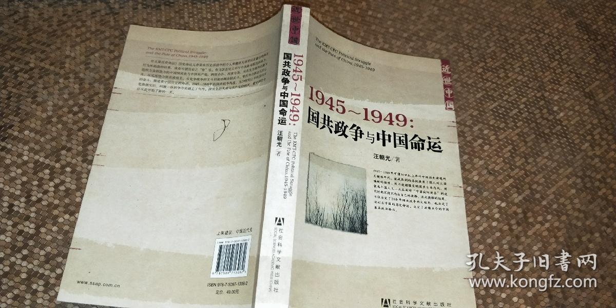 1945～1949:国共政争与中国命运