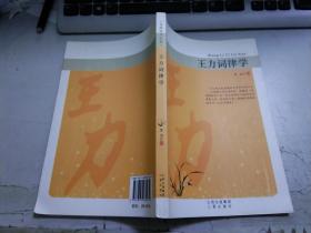 王力词律学G1728