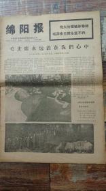 绵阳报1976年9月16日 第1至8版 （生日报，老报纸，共8版）