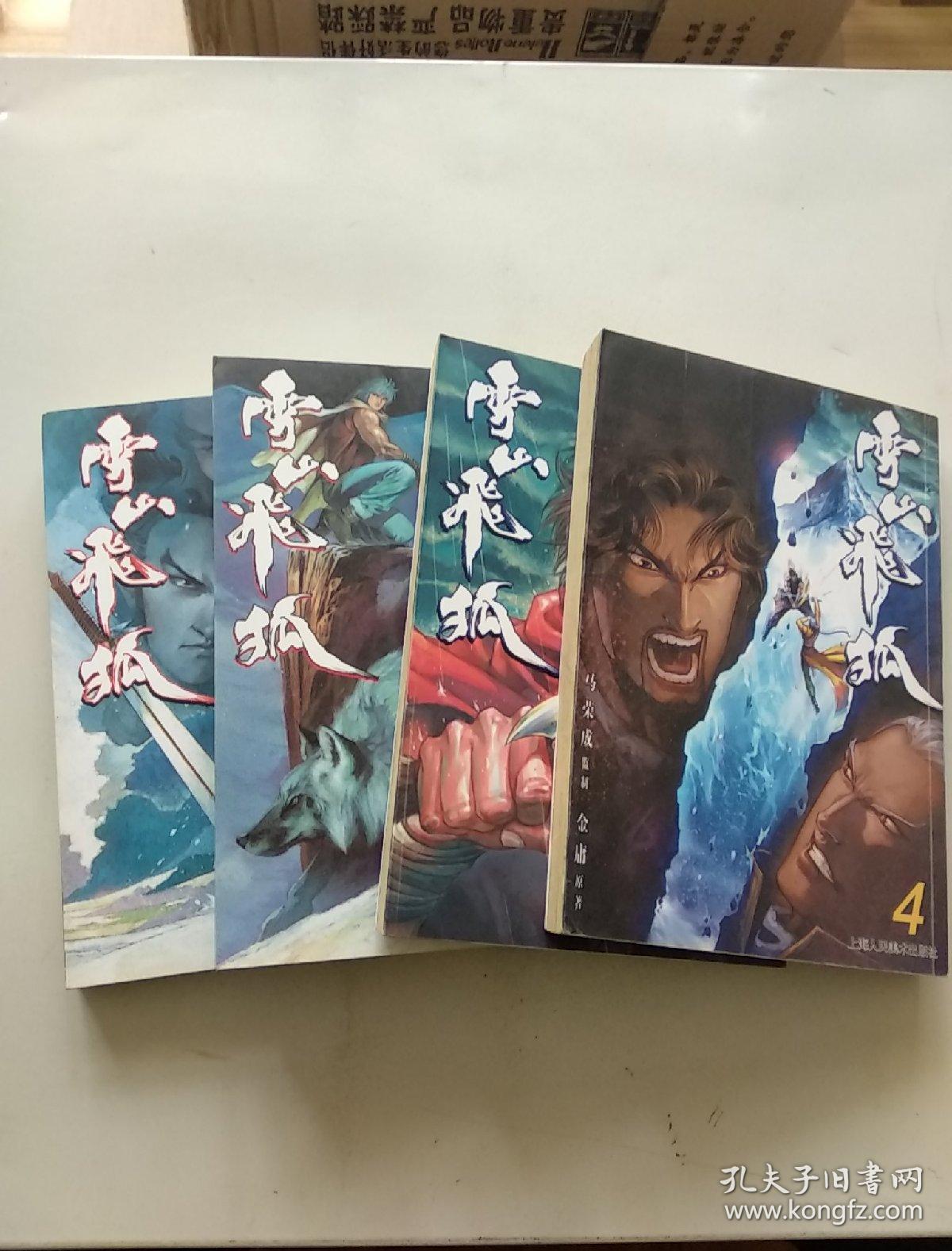 雪山飞狐 漫画 (金庸原著,马荣成监制,全4册完结)