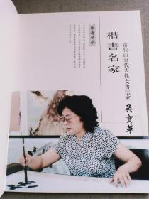 吴宝华书法 限量2千册吴宝华山东微山人,号绛云轩主人,中国书法家协会