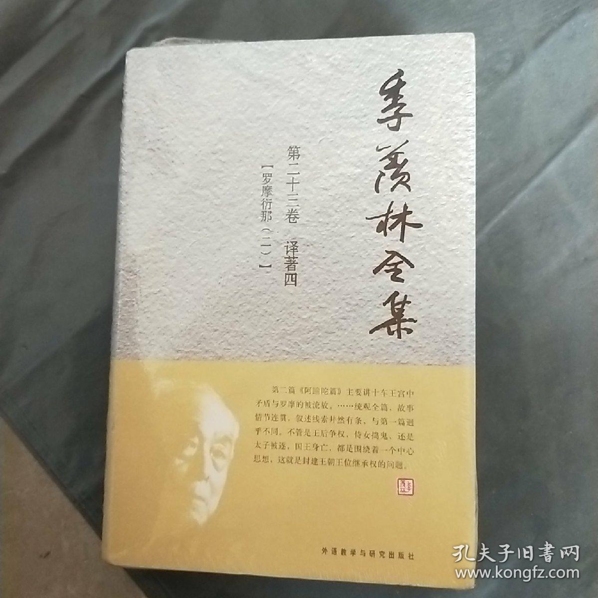 季羡林全集(第23卷·译著 4:罗摩衍那(2)